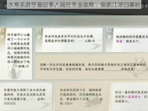 逆水寒手游怒潮旧事人间任务全攻略：探索江湖旧事秘籍