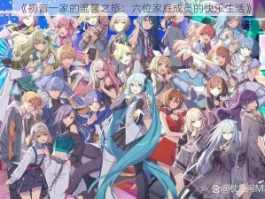 《初音一家的温馨之旅：六位家庭成员的快乐生活》