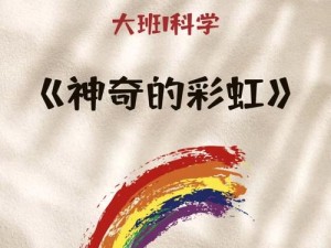 《彩虹破碎：探索其魅力与乐趣》