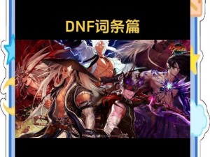 DNF 10月11日每日一题答案解析与分享：游戏知识与智慧并重的挑战