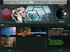 群星热门Mod推荐攻略：深度解析值得一试的特色模组