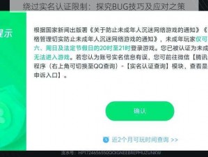 绕过实名认证限制：探究BUG技巧及应对之策