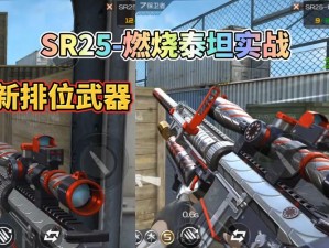 CF手游S4赛季武器重磅揭晓：SR25燃烧泰坦：全新特性解析与实战体验揭秘