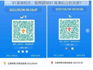 91高清码日、如何获取91 高清码日的资源？