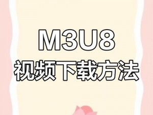 蜜桃视频m3u8_如何获取蜜桃视频 m3u8 地址？