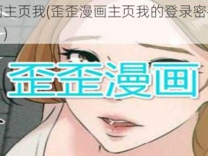 歪歪漫画主页我(歪歪漫画主页我的登录密码忘记了怎么办？)