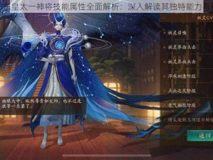 天域幻想东皇太一神将技能属性全面解析：深入解读其独特能力与属性特点