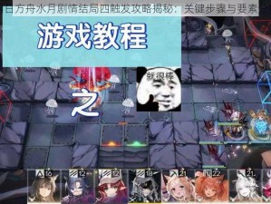 明日方舟水月剧情结局四触发攻略揭秘：关键步骤与要素分析