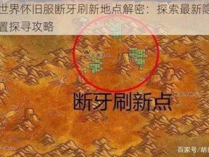 魔兽世界怀旧服断牙刷新地点解密：探索最新隐藏刷新位置探寻攻略