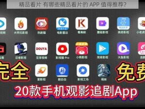 精品看片 有哪些精品看片的 APP 值得推荐？