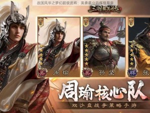 战国风华之梦幻超级武将：英勇霸业的辉煌篇章