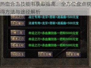 热血合击技能书获取指南：全方位盘点获得方法与途径解析