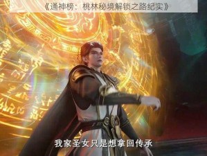 《通神榜：桃林秘境解锁之路纪实》