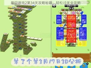 最囧游戏2第34关攻略秘籍：轻松过关全攻略