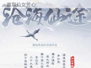 沧海仙途全女主攻略大全：掌握情感导航，赢取仙女芳心