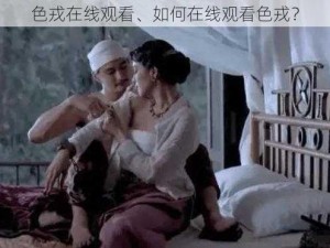 色戎在线观看、如何在线观看色戎？