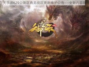 御龙在天手游629公测区青龙战区更新维护公告——全新内容即将上线