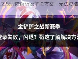 金铲铲之战登陆解析及解决方案：无法登陆怎么办？