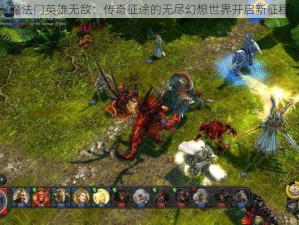 魔法门英雄无敌：传奇征途的无尽幻想世界开启新征程