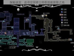 探秘迷宫：追寻空洞骑士终极技能获取之地