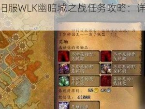 魔兽世界怀旧服WLK幽暗城之战任务攻略：详细步骤与策略