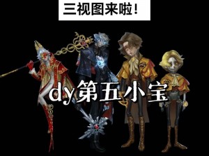 第五人格第三十三赛季精华3深度解析：新内容、新体验、新机遇一探究竟