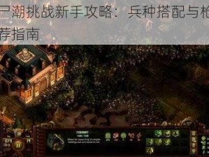 无尽尸潮挑战新手攻略：兵种搭配与枪械选择推荐指南