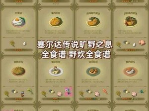 关于塞尔达游戏中的料理价格列表：一份详尽的食材与价格分析