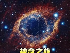 星空无限传媒在线观看、星空无限传媒在线观看：探寻宇宙奥秘的奇妙之旅