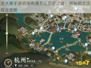 逆水寒手游武侠奇遇乞儿觅珍之路：揭秘图文流程全攻略