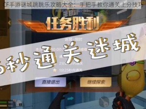 CF手游谜城跳跳乐攻略大全：手把手教你通关上分技巧