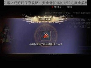 命运之戒游戏保存攻略：安全守护你的游戏进度全解析