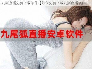 九狐直播免费下载软件【如何免费下载九狐直播软件？】