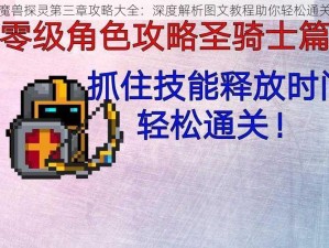 魔兽探灵第三章攻略大全：深度解析图文教程助你轻松通关