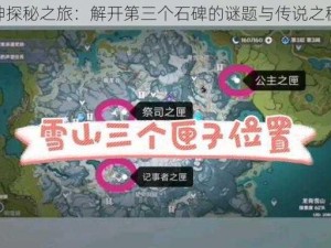 原神探秘之旅：解开第三个石碑的谜题与传说之秘术