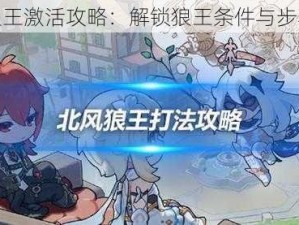 原神狼王激活攻略：解锁狼王条件与步骤详解