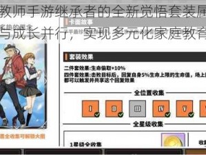 家庭教师手游继承者的全新觉悟套装属性：智慧与成长并行，实现多元化家庭教育之旅