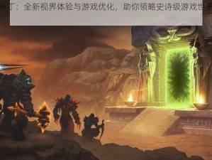 魔兽宽屏补丁：全新视界体验与游戏优化，助你领略史诗级游戏世界的恢弘之美