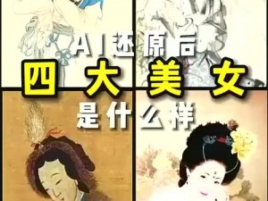 四大绝世佳人：西施、貂蝉、杨玉环、王昭君的传奇人生