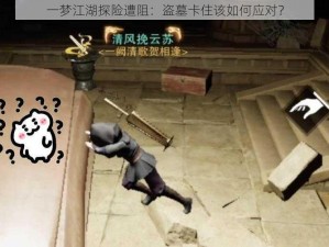 一梦江湖探险遭阻：盗墓卡住该如何应对？