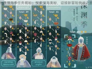 光遇潜海季任务揭秘：探索深海奥秘，迎接新冒险挑战之旅