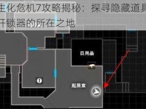 生化危机7攻略揭秘：探寻隐藏道具开锁器的所在之地