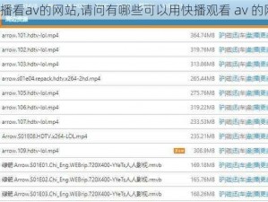 用快播看av的网站,请问有哪些可以用快播观看 av 的网站？