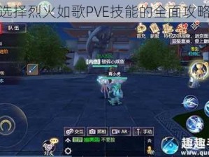 如何选择烈火如歌PVE技能的全面攻略建议