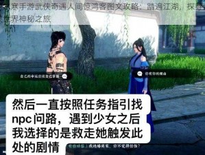 逆水寒手游武侠奇遇人间惊鸿客图文攻略：踏遍江湖，探寻武侠世界神秘之旅