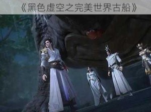 《黑色虚空之完美世界古船》