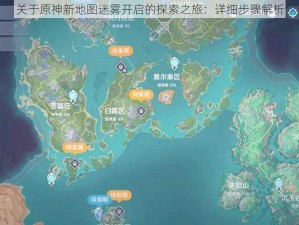 关于原神新地图迷雾开启的探索之旅：详细步骤解析