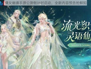 倩女幽魂手游公测倒计时启动，全新内容预告抢鲜知