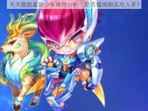 天天酷跑星际少年角色分析：是否值得购买与入手？