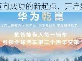 新年华为变革之路：迈向成功的新起点，开启数字智能新时代之序幕